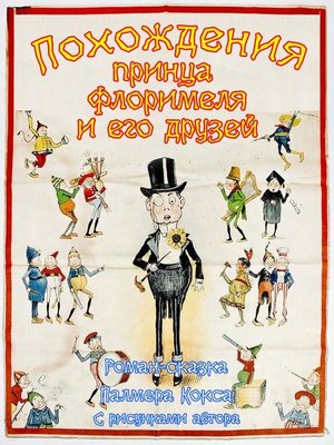 cover image of Похождения принца Флоримеля и его друзей
